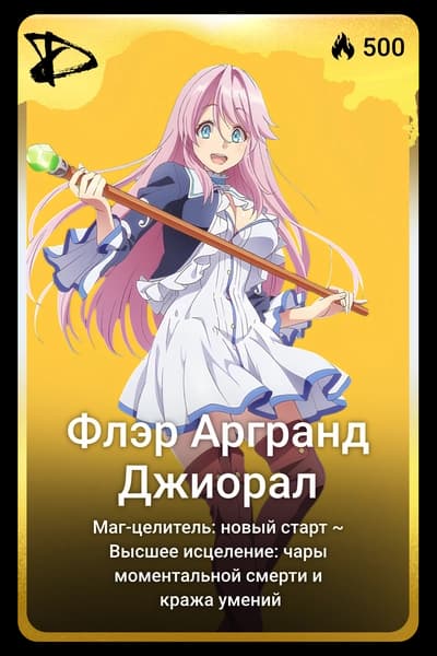 Флэр Аргранд Джиорал