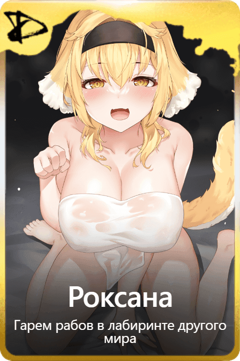 Роксана