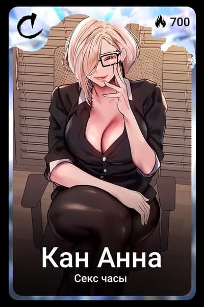 Кан Анна