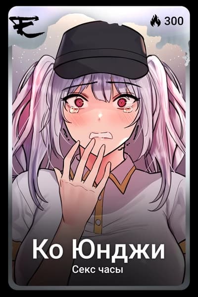 Ко Юнджи