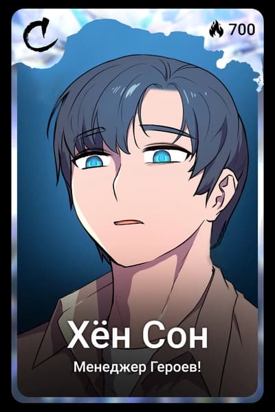Хён Сон