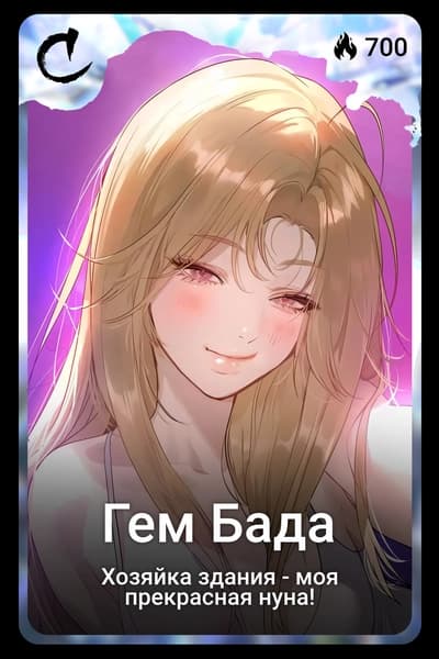 Гем Бада