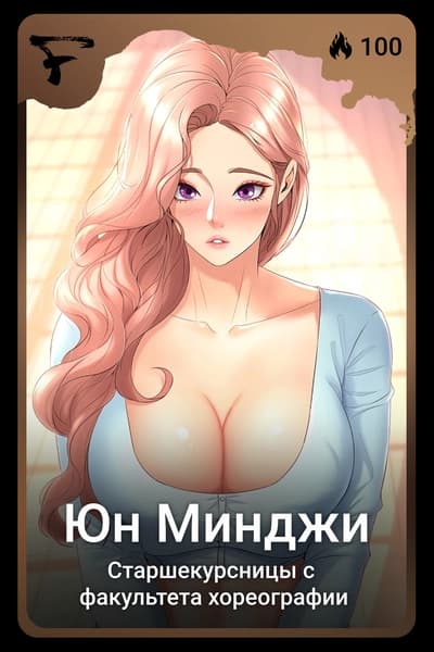 Юн Минджи