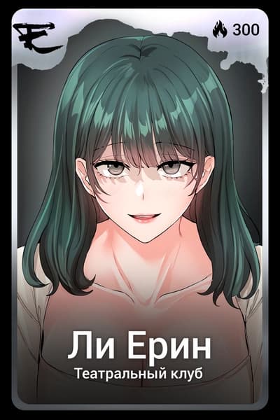 Ли Ерин