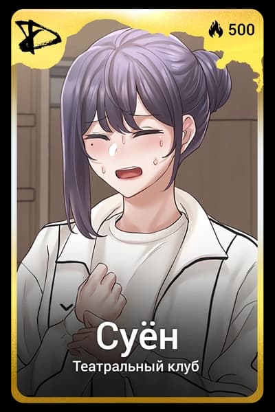 Суён