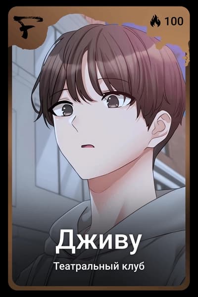 Дживу