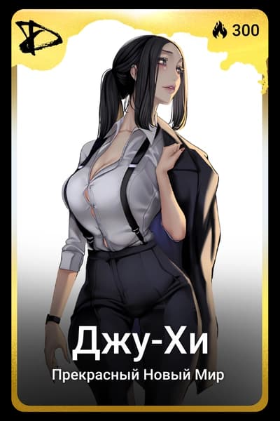 Джу-Хи