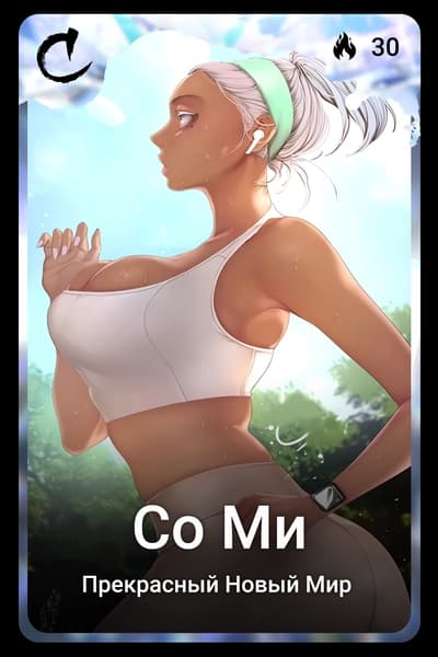 Со Ми