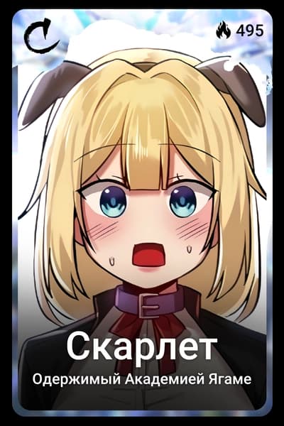 Скарлет
