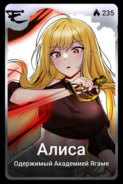Алиса