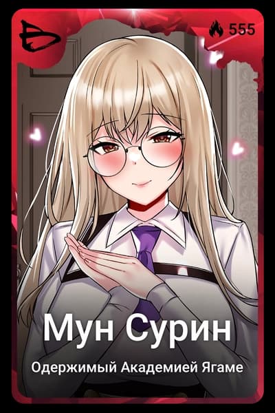 Мун Сурин