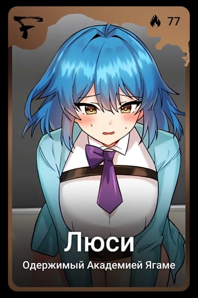 Люси