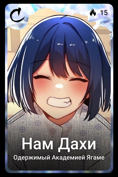 Нам Дахи