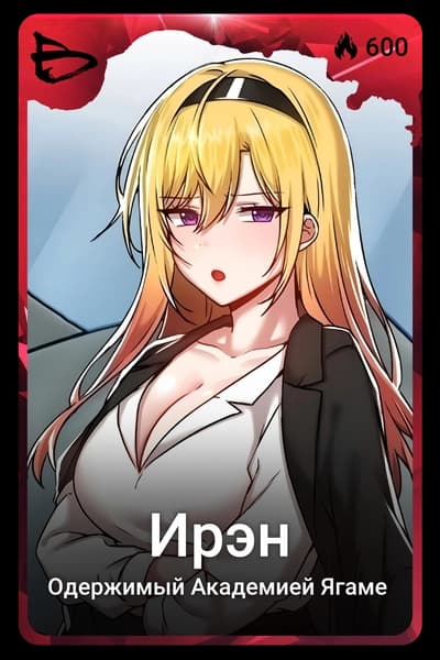 Ирэн