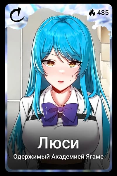 Люси