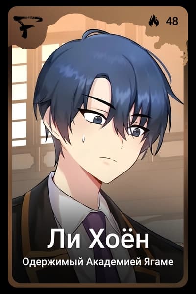 Ли Хоён