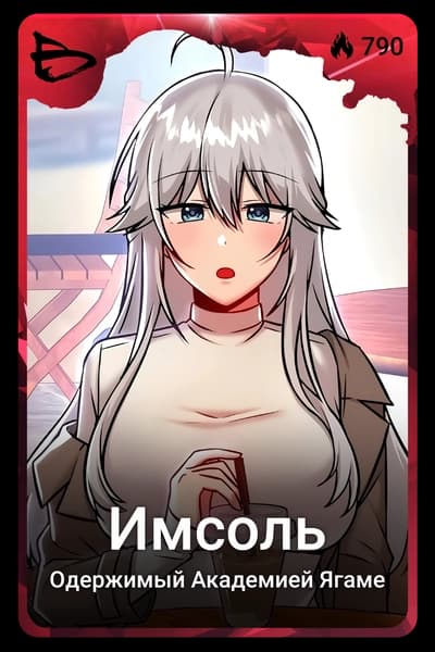 Имсоль