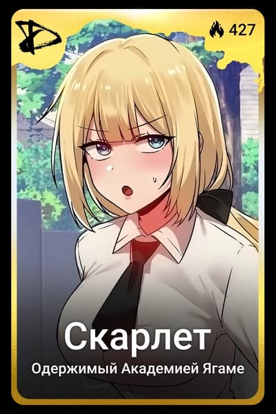 Скарлет