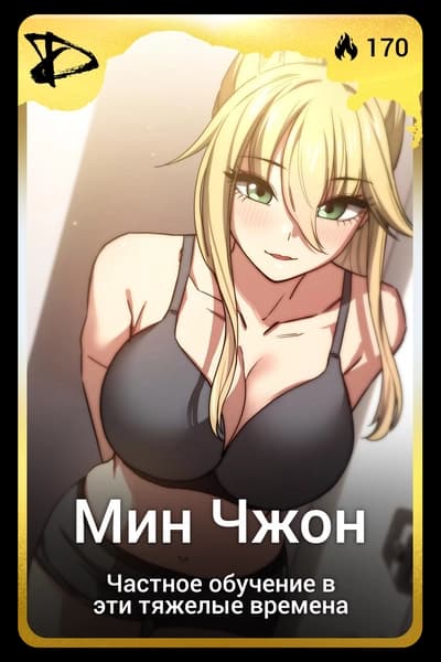 Мин Чжон