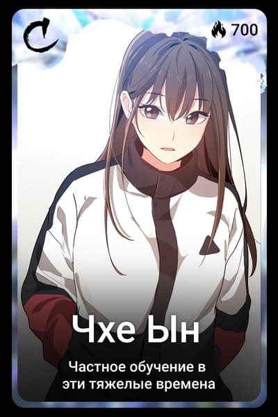 Чхе Ын