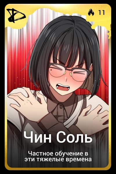Чин Соль