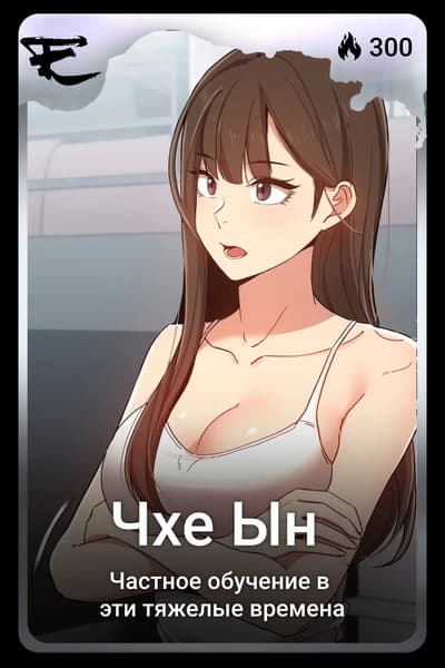 Чхе Ын