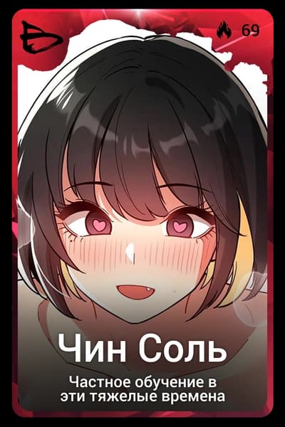 Чин Соль
