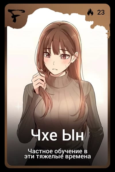 Чхе Ын