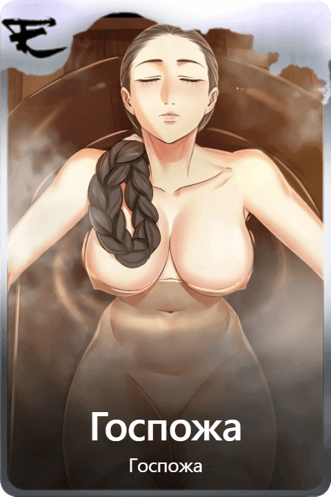 Госпожа