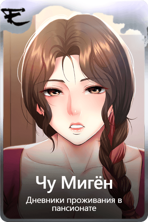 Чу Мигён