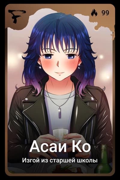 Асаи Ко