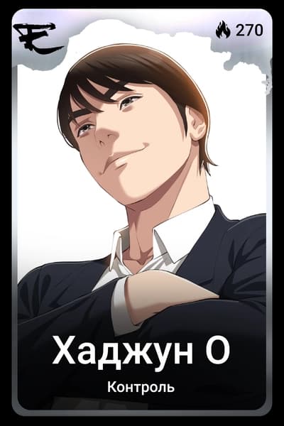 Хаджун О