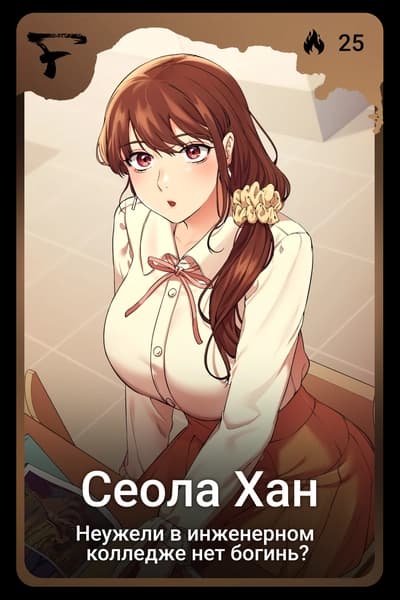Сеола Хан