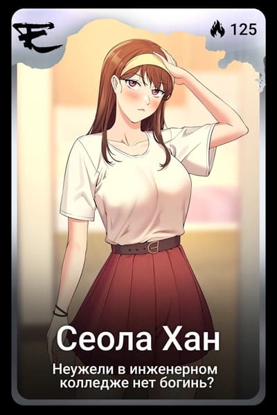 Сеола Хан