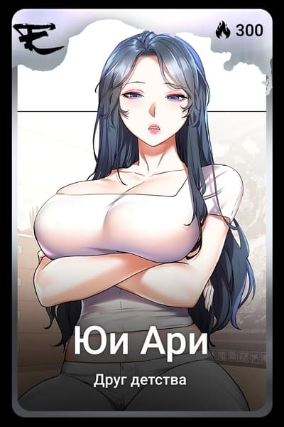 Юи Ари