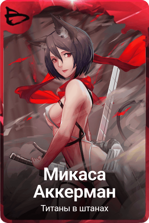 Микаса Аккерман