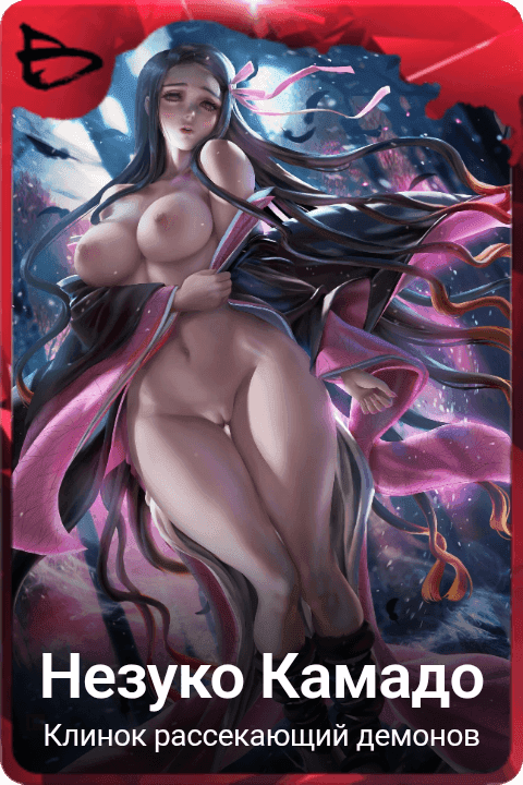 Незуко Камадо