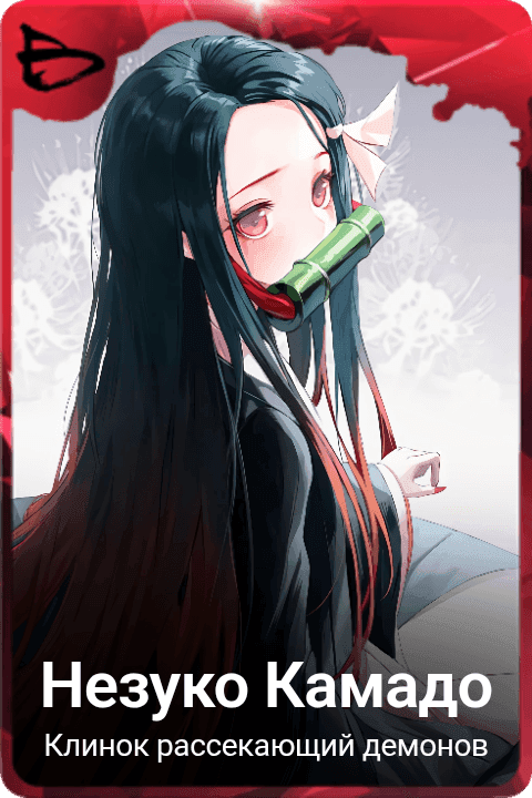 Незуко Камадо