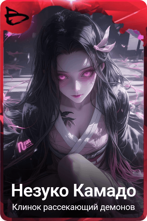 Незуко Камадо