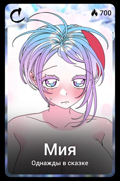 Мия