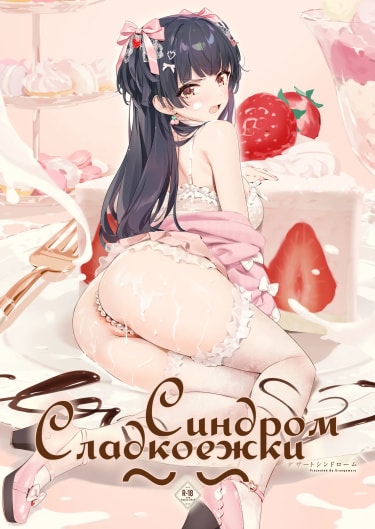 Синдром Сладкоежки