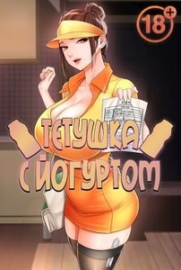 Тетушка с йогуртом