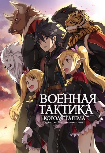 Военная тактика короля гарема Куроно-сана из альтернативного мира! [Перезапуск]