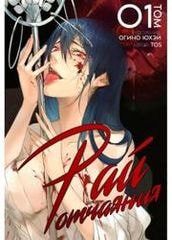 Рай отчаяния