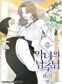 Герой для злой леди