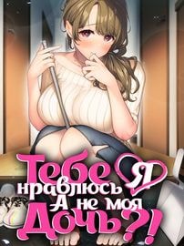 Тебе нравлюсь я, а не моя дочь?!