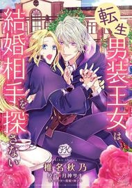 Реинкарнированная переодевшаяся принцесса не может найти себе жениха