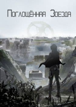 Поглощённая Звезда Поглощённая Звезда