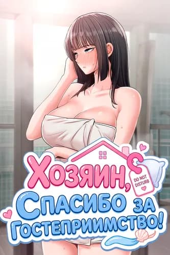 Спасибо за гостеприимство, хозяин! Спасибо за гостеприимство, хозяин!