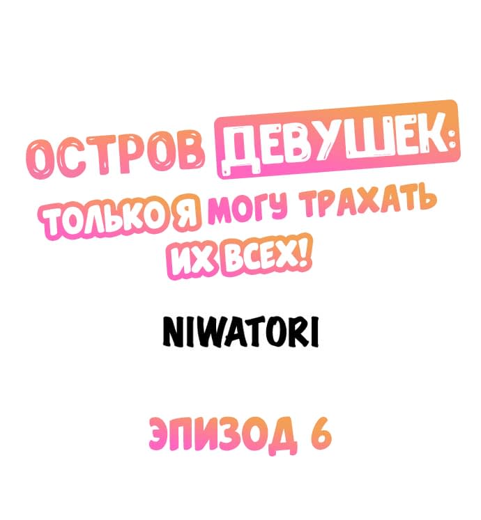 Остров девушек: только я могу трахать их всех!. Глава 6. Слайд 1